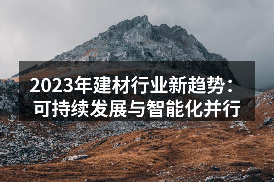 2023年建材行业新产品展示