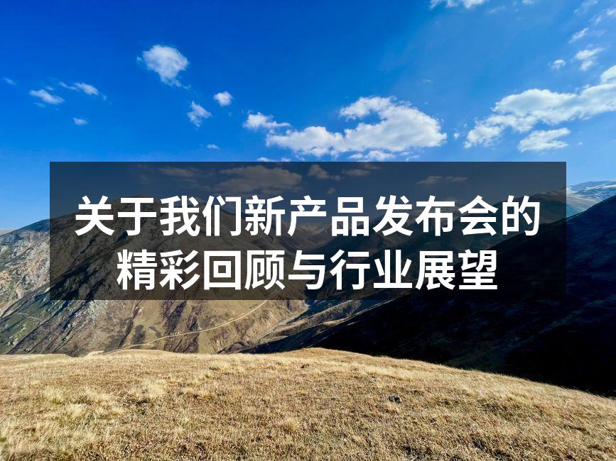 新型环保建材展示